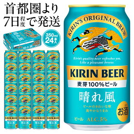 【ふるさと納税】キリンビール 晴れ風 350ml×24本（1ケース） | 7日程度で発送 横浜工場製 人気 おすすめ お酒 ビール ギフト 送料無料｜神奈川県 横浜市