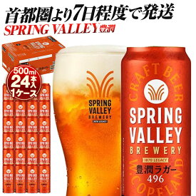 【ふるさと納税】キリン スプリングバレー 豊潤ラガー〈496〉500ml×24本（1ケース） | 7日程度で発送 横浜工場製 人気 おすすめ お酒 ビール クラフトビール ギフト 送料無料｜神奈川県 横浜市