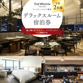 【ふるさと納税】ウェスティンホテル横浜 デラックスルーム 1泊 2名様 最上階 23階 アイアンベイディナー＆朝食付 宿泊券 | 宿泊チケット 人気 おすすめ 送料無料｜神奈川県 横浜市