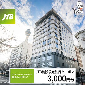 【ふるさと納税】THE GATE HOTEL 横浜 by HULIC　JTB施設限定クーポン9,000円分【JTBふるさとトラベルコンシェルジュでのご予約限定】 | 券 人気 おすすめ 送料無料