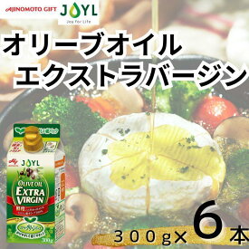 【ふるさと納税】AJINOMOTO エクストラバージンオリーブオイル 300g×6本セット | オリーブオイル 食用油 ヘルシーオイル 紙パック 高鮮度｜人気おすすめ 送料無料｜神奈川県 横浜市