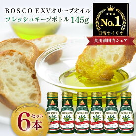 【ふるさと納税】BOSCO EXVオリーブオイル　145gフレッシュキープボトル（6本） | ふるさと納税 オリーブオイル BOSCO ボスコ 一番搾り エキストラバージン 新鮮 オリーブ 油 食用油 調理油 日清 常温