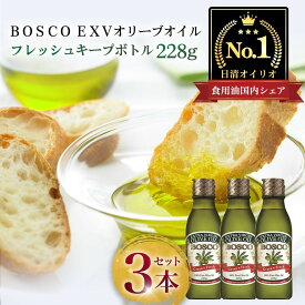 【ふるさと納税】BOSCO EXVオリーブオイル　228g瓶（3本） | ふるさと納税 オリーブオイル BOSCO ボスコ 一番搾り エキストラバージン 新鮮 オリーブ 油 食用油 調理油 日清 常温 フレッシュキープボトル 家庭用 酸化ブロック製法 横浜市