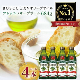 【ふるさと納税】BOSCO EXVオリーブオイル　684gPET（4本） | ふるさと納税 オリーブオイル BOSCO ボスコ 一番搾り エキストラバージン 新鮮 オリーブ油 食用油 調理油 日清 常温 フレッシュキープボトル 家庭用 酸化ブロック製法 横浜市
