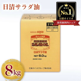【ふるさと納税】日清サラダ油8kgBIB | ふるさと納税 大容量油 食用油 調理油 日清 常温 家庭用 酸化ブロック製法 横浜市