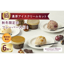 【ふるさと納税】ハンデルスベーゲン 無添加アイスクリーム / 季節の6個セット【秋冬】季節限定 フォレノワール ヘーゼルナッツ 丹波栗 ベリーバイベリー カナダメープル＆ダブルナッツ あまおう苺ミルク
