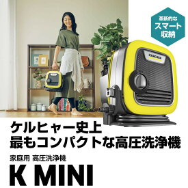 【ふるさと納税】ケルヒャー K MINI 高圧洗浄機 | コンパクト 軽量 収納一体型 家庭用 洗車 網戸 ベランダ 窓 浴室 外壁 掃除 小型 クリーナー ふるさと納税返礼品｜神奈川県 横浜市