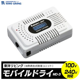 【ふるさと納税】モバイルドライ　MD-3