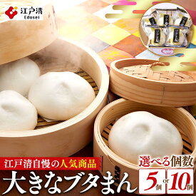 【ふるさと納税】横浜中華街 江戸清 ブタまんセット（5個 or 10個 選択可） | 大きい肉まん・巨大肉まん お土産 点心 惣菜 ギフト｜人気 おすすめ 送料無料｜神奈川県 横浜市