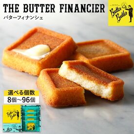【ふるさと納税】バターバトラー バターフィナンシェ（8～96個選択可） | スイーツ 焼き菓子 ギフト プレゼント｜人気 おすすめ 送料無料｜神奈川県 横浜市