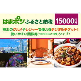 【ふるさと納税】はまポンふるさと納税チケット15000円分（1000円×15枚） | 横浜市 はまポンチケット ふるさと納税 地元応援 体験型サービス 地域活性化 楽しい思い出 ふるさと体験 人気 おすすめ 送料無料