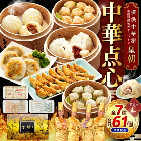 【ふるさと納税】横浜中華街 中国料理世界チャンピオン皇朝 中華点心詰合せC（7種61個） | 冷凍点心 点心セット中華料理 お取り寄せ ギフト｜人気 おすすめ 送料無料｜神奈川県 横浜市