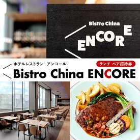 【ふるさと納税】ホテルレストラン「ビストロチャイナ「ENCORE」」ランチ　ペア招待券 | 券 人気 おすすめ 送料無料