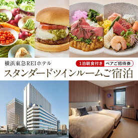 【ふるさと納税】横浜東急REIホテル スタンダードツインルームご宿泊（1泊朝食付き）ペア招待券 | ホテル宿泊券 旅行券 チケット｜人気 おすすめ 送料無料｜神奈川県 横浜市