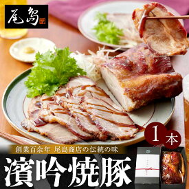 【ふるさと納税】尾島商店 濱吟焼豚（1本） | とろけるチャーシュー しっとりジューシー 中華 惣菜 お取り寄せ｜人気 おすすめ 送料無料｜神奈川県 横浜市