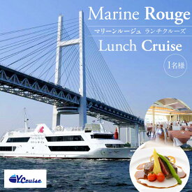 【ふるさと納税】マリーンルージュ 1名様ランチクルーズ | 横浜港 船上 ランチ クルーズチケット 食事付き｜人気 おすすめ 送料無料｜神奈川県 横浜市
