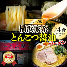 【ふるさと納税】横浜家系ラーメン 一二三家 とんこつ醤油ラーメン4食セット | 麺＆スープ付き お取り寄せ ご当地ラーメン｜人気 おすすめ 送料無料｜神奈川県 横浜市