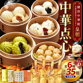【ふるさと納税】中華点心詰合せD（6種 計35個）＜横浜中華街 皇朝＞｜肉まん シューマイ シウマイ 中華 中華料理 横浜中華街 人気中華 おすすめ中華 点心 点心セット 点心詰合せ 点心おすすめ 飲茶 飲茶セット お取り寄せ 送料無料 神奈川県 横浜市