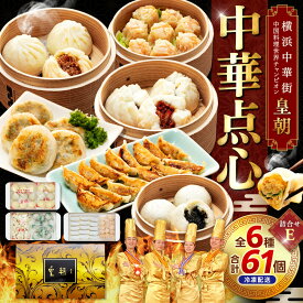 【ふるさと納税】中華点心詰合せE（6種 計61個）＜横浜中華街 皇朝＞｜肉まん シューマイ シウマイ あんまん 中華 中華料理 横浜中華街 人気中華 おすすめ中華 点心 点心セット 点心詰合せ 点心おすすめ 飲茶 飲茶セット お取り寄せ 送料無料 神奈川県 横浜市