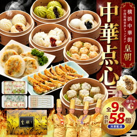 【ふるさと納税】中華点心詰合せG（9種 計58個）＜横浜中華街 皇朝＞｜肉まん シューマイ シウマイ 餃子 中華 中華料理 横浜中華街 人気中華 おすすめ中華 点心 点心セット 点心詰合せ 点心おすすめ 飲茶 飲茶セット お取り寄せ 送料無料 神奈川県 横浜市
