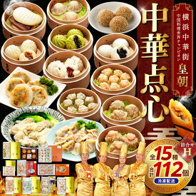 【ふるさと納税】中華点心詰合せH（15種 計112個）＜横浜中華街 皇朝＞｜肉まん 豚角煮 シウマイ 小籠包 餃子 中華 中華料理 横浜中華街 人気中華 おすすめ中華 点心 点心セット 点心詰合せ 点心おすすめ 飲茶 飲茶セット お取り寄せ 送料無料 神奈川県 横浜市
