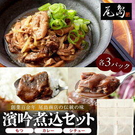 【ふるさと納税】濱吟煮込セット〈シチュー・カレー・もつ〉各3 パック | 食品 加工食品 人気 おすすめ 送料無料
