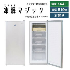 【ふるさと納税】凍眠マジック 家庭用 急速冷凍庫 | 高鮮度保持 時短 凍結 冷凍庫 冷凍保存 凍眠 SDGs 人気 おすすめ 送料無料｜神奈川県 横浜市