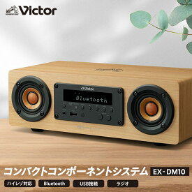 【ふるさと納税】Victor コンパクトコンポーネントシステム EX‐DM10 | ウッドコーン コンパクトコンポ ハイレゾ Bluetooth USB再生録音 ラジオ ミニコンポ 人気 おすすめ 横浜市