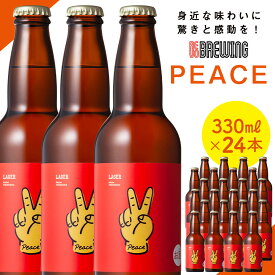 【ふるさと納税】身近な味わいに驚きと感動を！ REVO BREWING　PEACE*24本セット | 横浜市 クラフトビール 地元の味わい 独自製法 高品質 こだわりの材料 ビール PEACE アルコール 飲み物 ふるさと納税 人気 おすすめ 送料無料