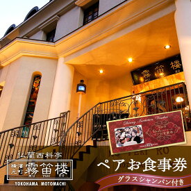 【ふるさと納税】仏蘭西料亭 横濱元町 霧笛楼 ペアお食事券（グラスシャンパン付き） | ペアギフト グルメ ディナー 人気 おすすめ 送料無料｜神奈川県 横浜市