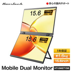 【ふるさと納税】Mobile Dual Monitor 15.6inch HT-DM27156 | パソコン デュアルモニター モニタ モニター 家電 黒物家電 国内メーカー 軽量 モニター 持ち運び 雑貨 日用品｜人気 おすすめ 送料無料｜神奈川県 横浜市