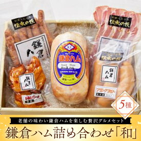 【ふるさと納税】鎌倉ハム詰め合わせ「和」 | ギフト お肉 加工食品 ロースハム ベーコン フランクフルト 手羽元 ウィンナー 詰合せ 熟成 冷蔵 鶏肉 豚肉 人気 おすすめ お歳暮 お中元 ギフト 送料無料｜神奈川県 横浜市