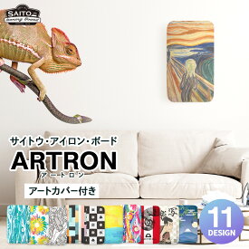 【ふるさと納税】サイトウ・アイロン・ボード アートロン（ARTRON）アートカバー付き | 高さ調整 折りたたみ デザインカバー アイロン台 家事用品｜人気 おすすめ 送料無料｜神奈川県 横浜市