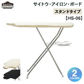 【ふるさと納税】サイトウ・アイロン・ボード スタンドタイプ HS-06（2色選択可） | 高さ調整 軽量 折りたたみ アイロン台 家事用品｜人気 おすすめ 送料無料｜神奈川県 横浜市