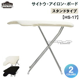 【ふるさと納税】サイトウ・アイロン・ボード スタンドタイプ HS-17（2色選択可） | 高さ調整 軽量 折りたたみ アイロン台 家事用品｜人気 おすすめ 送料無料｜神奈川県 横浜市
