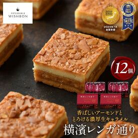 【ふるさと納税】横濱レンガ通り 12個