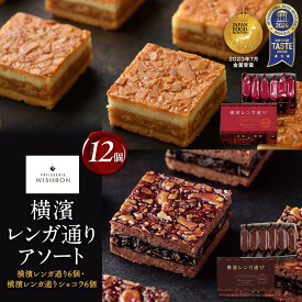 【ふるさと納税】横濱レンガ通り アソート12個（横濱レンガ通り6個・横濱レンガ通りショコラ6個）