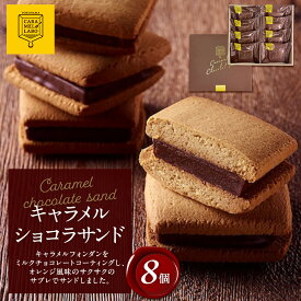 【ふるさと納税】キャラメルショコラサンド　8個入