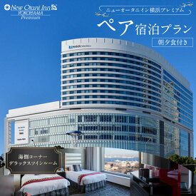 【ふるさと納税】ニューオータニイン 横浜プレミアム ペア宿泊プラン 海側コーナー デラックスツインルーム 朝夕食付き | 宿泊券 宿泊チケット 食事券 高級宿 高級ホテル モーニング ディナー ｜人気 おすすめ 送料無料｜神奈川県 横浜市