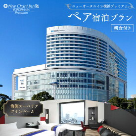 【ふるさと納税】ニューオータニイン横浜プレミアム ペア 宿泊券 海側スーペリアツイン 1泊 朝食付き | 人気 おすすめ 記念日 デート 旅行 宿泊チケット 送料無料｜神奈川県 横浜市