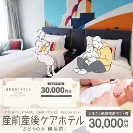 【ふるさと納税】産前産後ケアホテル ぶどうの木 横浜院 宿泊ギフト券 30,000円分 | マタニティ 産後ケア 育児支援｜人気 おすすめ 送料無料｜神奈川県 横浜市