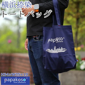 【ふるさと納税】横浜 捺染 トートバッグ A4サイズ収納 papakoso パパコソ エコバッグ ショルダーバッグ ショッピングバッグ