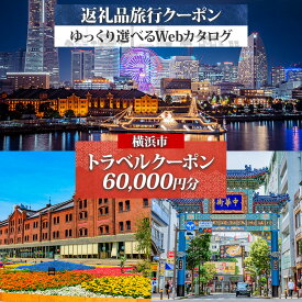 【ふるさと納税】横浜市 後から選べる旅行Webカタログで使える！ 旅行クーポン（60,000円分） 旅行券 宿泊券 | 券 人気 おすすめ 送料無料