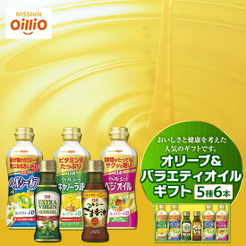 【ふるさと納税】オリーブ＆バラエティオイルギフト（5種6本）＜日清オイリオ＞ | 油 あぶら 食品 加工食品 人気 おすすめ 送料無料
