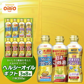 【ふるさと納税】ヘルシーオイルギフト（3種8本）＜日清オイリオ＞ | 調味料 健康 食用油 MCTリセッタ アマニプラス こめ油 詰め合わせ ギフト 人気 おすすめ 調理油 送料無料｜神奈川県 横浜市