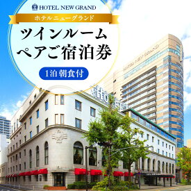 【ふるさと納税】ホテルニューグランド ツインルーム ペアご宿泊券 1泊朝食付 | 横浜観光 高級ホテル 宿泊券 旅行 カップル｜人気 おすすめ 送料無料｜神奈川県 横浜市