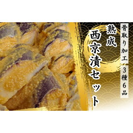 【ふるさと納税】骨取り熟成西京漬セット　3種6品 | 魚 お魚 さかな 食品 人気 おすすめ 送料無料