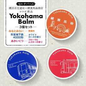 【ふるさと納税】Yokohama Balm（マルチバーム　横浜市交通局×横濱馬油商店コラボ商品） | 化粧品 コスメ 美容 人気 おすすめ 送料無料
