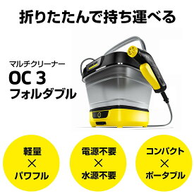 【ふるさと納税】ケルヒャー マルチクリーナー OC 3 フォルダブル | 横浜市 マルチクリーナー クリーニング 家庭用 お手入れ 簡単 移動便利 高温 蒸気 ふるさと納税