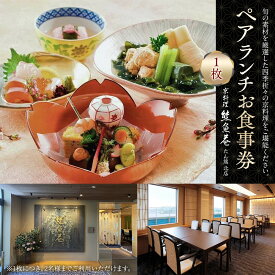 【ふるさと納税】ペアランチお食事券1枚＜熊魚菴たん熊北店　横浜ホテルニューグランド店＞ | 券 人気 おすすめ 送料無料